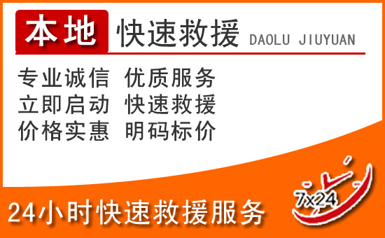 乳山24小时高速公路汽车救援电话